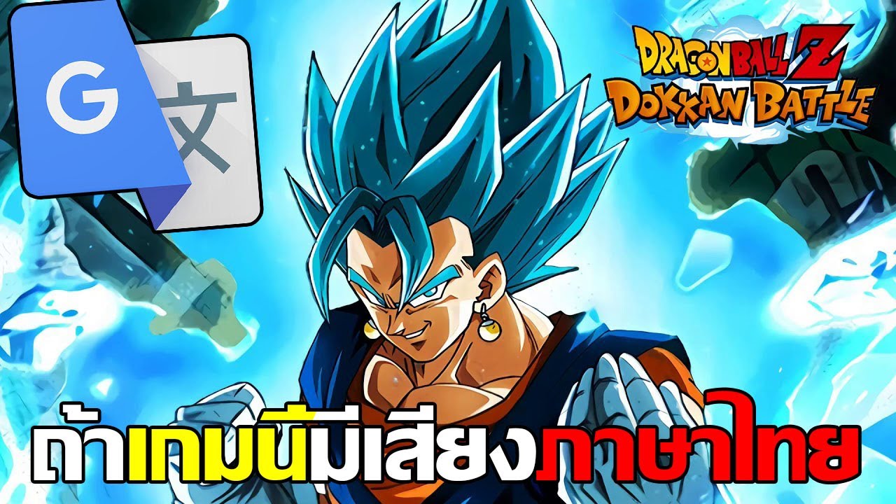 dragonball dokkan battle ไทย  2022  ถ้า Dragonball Z Dokkan Battle มีเสียงภาษาไทย 5 (Ver. Google Translate) -Dragonball Z Dokkan Battle