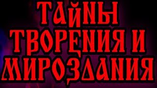 ТАЙНЫ ТВОРЕНИЯ И МИРОЗДАНИЯ + СХЕМЫ УСТРОЙСТВА МИРОЗДАНИЯ = ЗНАНИЯ РАХМАНОВ ИЗ АРИЙСКИХ ВЕД