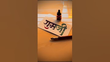 HOW TO WRITE रामजी #ramji #devnagri #calligraphy #lettering #marathi #hindi #handwriting #writing