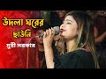 Udla ghorer chawni amar purnima recharge dj munni sarker new baul gaan shakib baul