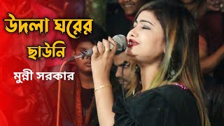 udla ghorer chawni amar purnima recharge dj munni sarker New baul gaan SHAKIB HD BAUL