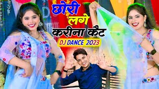 छर लग करन कट Chori Lge Karina Ket Lokesh Kumar Dj Rasiya Sonu Shekhawati New Dance 2023