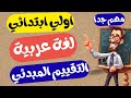 التقييم المبدئي لغه عربيه للصف الاول الابتدائي التقييم المبدئي عربي اولي ابتدائى امتحان نصف العام 