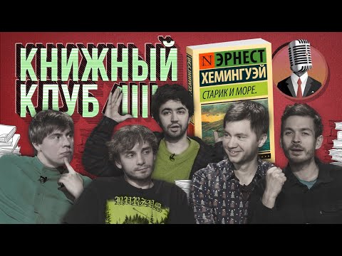 Книжный клуб. Глава 12 [Эрнест Хемингуэй. Старик и море]