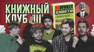 Книжный клуб. Глава 12 [Старик и море. Эрнест Хемингуэй]