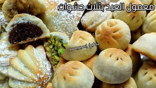معمول العيد بالجوز والفستق الحلبي/كرابيج