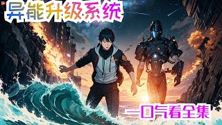 完结《异能升级系统》全集：一场流星雨，掀起全球异能浪潮。 普通职员苏浩意外提前获得游戏系统，属性？异能？专精？只要做任务升级，这一切都唾手可得！第一个任务暴揍刻薄主管！自此踏上升级之路！
