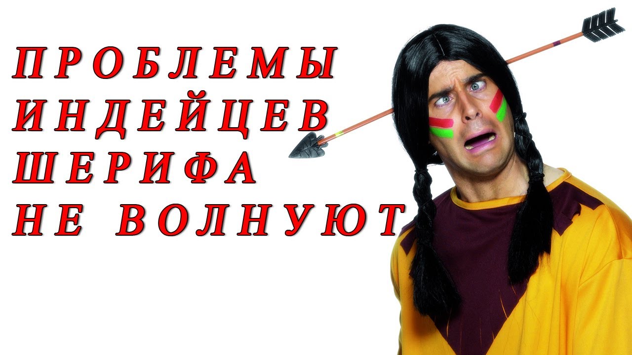 Проблемы негров не волнуют. Проблемы индейцев не волнуют. Проблемы индейцев шерифа не волнуют. Проблемы индейцев. Проблемы индейцев шерифа.