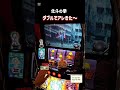 スマスロ　北斗の拳　ダブルでアレきた～