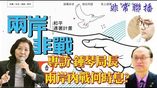 【非常聯播】鍾琴觀點、中國統一的障礙在哪裡?