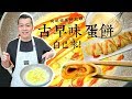 【就是愛在家煮】古早味蛋餅食譜! 明倫蛋餅在家自己來!