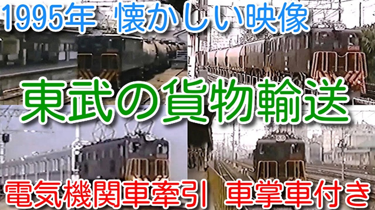 【1995年 懐かしい映像 016】東武の貨物輸送 ED5060形、ED5080形 電気機関車 吊掛駆動 10030系牽引もあり ヨ101形車掌車付き【1000回再生で次の動画アップ】