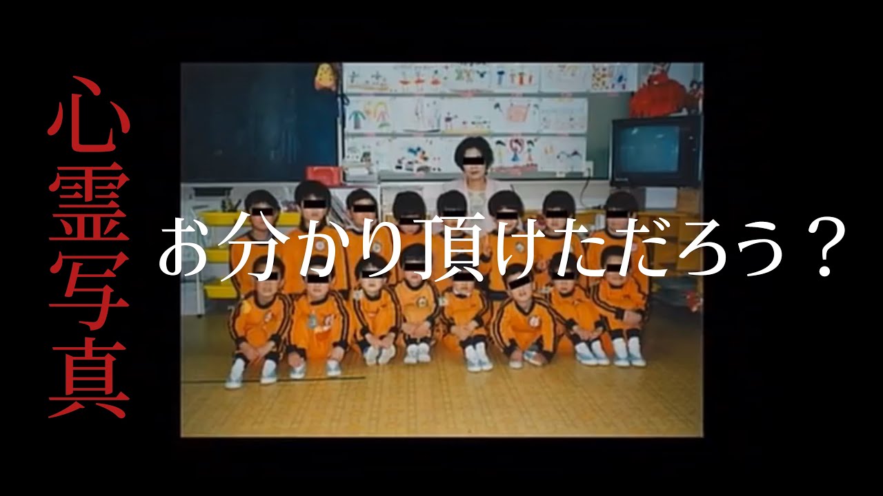ほんとうにあった心霊写真 58枚目 幼稚園児の集合写真に Youtube