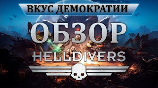 Обзор Helldivers - Адский десант спустя 8 лет