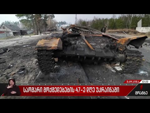საომარი მოქმედებების 47-ე დღე უკრაინაში