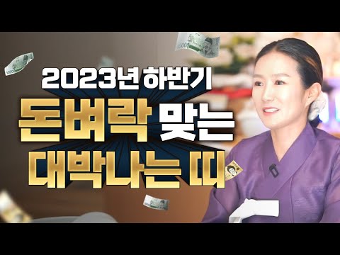   2023년 하반기 돈벼락 맞는 대박나는 띠는 무슨 띠 쥐띠 소띠 범띠 토끼띠 용띠 뱀띠 말띠 양띠 원숭이띠 닭띠 개띠 돼지띠 중에 대박띠는 백두만신