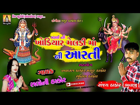 NEW 2018 LETTEST ARATI II KHODIYA & MELDI MAA NI ARATI II SALONA THAKOR II NEW SONG.mp4