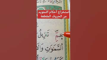 استخراج أحكام التجويد من الحروف المقطعة #حفظ #أحكام #تلاوات #تجويد #البقرة