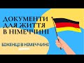 Документи для життя в Німеччині - Біженці в Німеччині. #німеччина #біженці #німецькамова