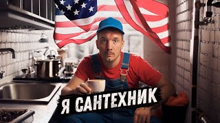 Сантехник - Эмигрант в США | Выручаю Американцев и мой доход за один день