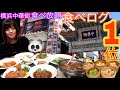 横浜大飯店【食べ放題】中華街食べログランキング１位のおいしいお店【大食い】いくら分食べられるか？Yokohama Chinatown  BigEater