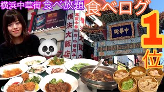 横浜大飯店【食べ放題】中華街食べログランキング１位のおいしいお店【大食い】いくら分食べられるか？Yokohama Chinatown  BigEater