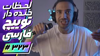 Twitch Farsi Funniest Moments #323  لحظات خنده دار توییچ فارسی قسمت 323