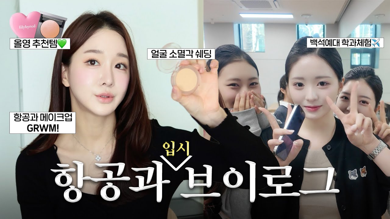 항공과 입시 브이로그✈️ 항공과 메이크업하며 준비하기, 백석예대 항공서비스과 학과체험 다녀왔어요🤍