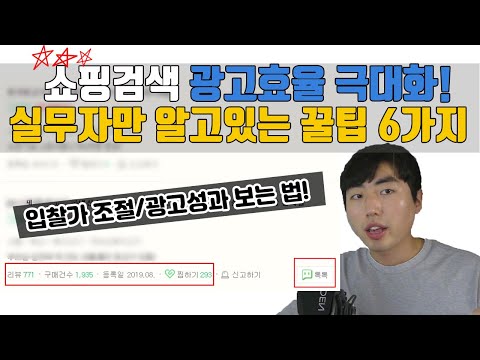 광고효율 높이는 6가지 꿀팁 대공개! 질문은 전부 답변해드립니다. 【스마트스토어/쇼핑검색광고】