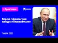 Встреча Владимира Путина с финалистами конкурса «Лидеры России»: прямая трансляция