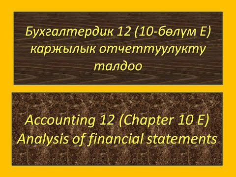 Бухгалтердик талдоо 12 (10-бөлүм E) каржылык отчеттуулук,  (kyrgyz)