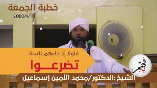 فلولا إذ جاءهم بأسنا تضرعوا | الشيخ/ د.محمد الأمين إسماعيل