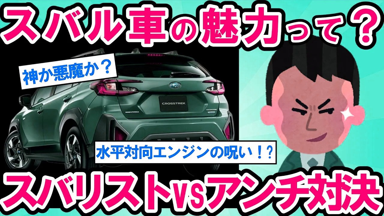 【2ch面白い車スレ】スバル車って何がいいの？スバル車のメリットとデメリットは？スバリストvsアンチスバル 車オタ達の熱すぎる論争【ゆっくり解説】【有益】
