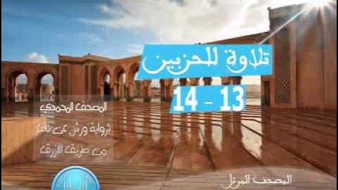 المصحف المرتل للشيخ معاذ الخلطي برواية ورش عن نافع الحزبين 13-14
