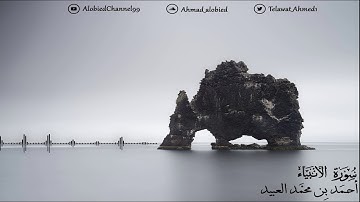 "وله من في السماوات والأرض" عشائية فاقت الوصف من فواتح سورة الأنبياء | أحمد العبيد