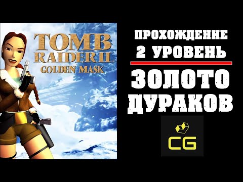 TOMB RAIDER II: GOLDEN MASK - Уровень 2. ПРОХОЖДЕНИЕ. Золото дураков. Foolu0027s gold. Все тайники.
