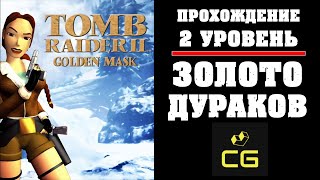 TOMB RAIDER II: GOLDEN MASK - Уровень 2. ПРОХОЖДЕНИЕ. Золото дураков. Fool's gold. Все тайники.