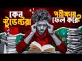 কেন ছাত্রছাত্রীরা পরীক্ষায় ফেল করে? | Student Life In a Nutshell | Nazar