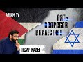 Пять вопросов о Палестине | Ясир Кады (rus sub)