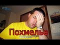 Как избавиться от похмелья? / HOW TO GET RID OF A HANGOVER