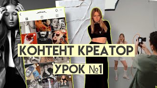 КТО ТАКОЙ КОНТЕНТ КРЕАТОР? УРОК I