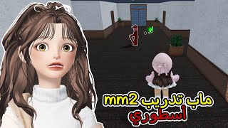 ماب يعدل إيمك في ام ام تو // تخلي إيمك 🔥🔥👌Mm2 Roblox🤩 screenshot 2