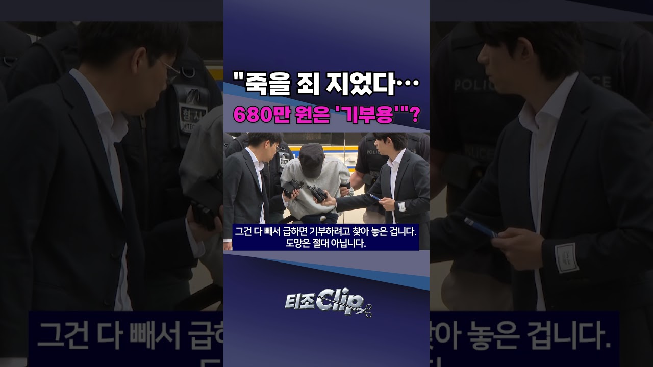 인천 흉기난동범의 뜻밖의 해명···현금다발의 용도는? [티조 Clip] #shorts