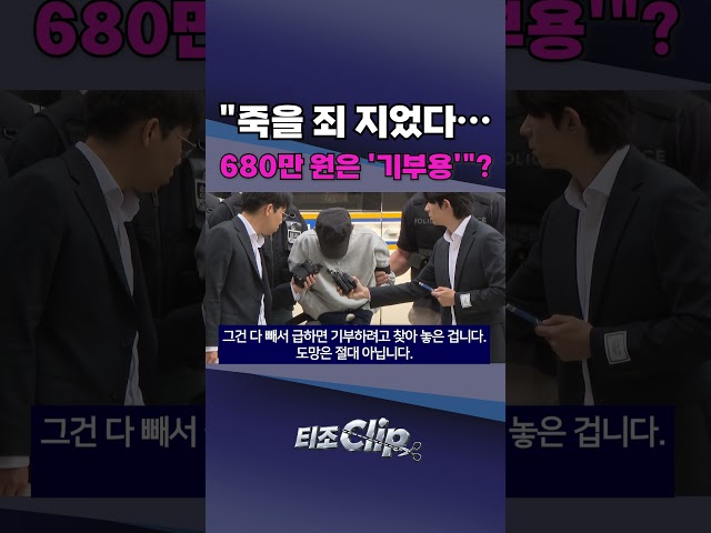인천 흉기난동범의 뜻밖의 해명···현금다발의 용도는? [티조 Clip] #shorts