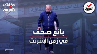 حكايتي على العربية | أقدم بائع صحف في عمّان يتحدى الانترنت ويبيع الصحف الورقية.