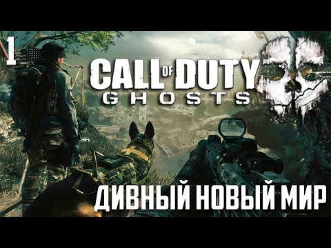 Видео: Call of Duty: Ghosts - Дивный новый мир #1
