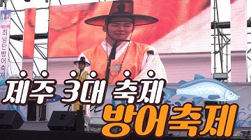 2023 모슬포 방어축제 공연 Vlog ㅣ공연 메이크업 ㅣ 신창풍차해안도로ㅣ외도가마솥밥ㅣ낙지주물럭ㅣ제주공연ㅣ제주문화예술ㅣ