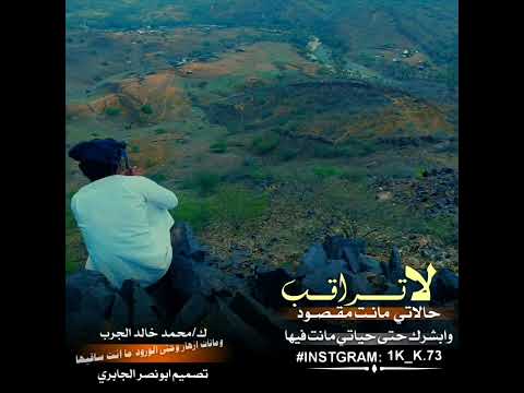 قصيدة الشاعر محمد خالد الجرب لا تراقب حالاتي ماانت مقصوت