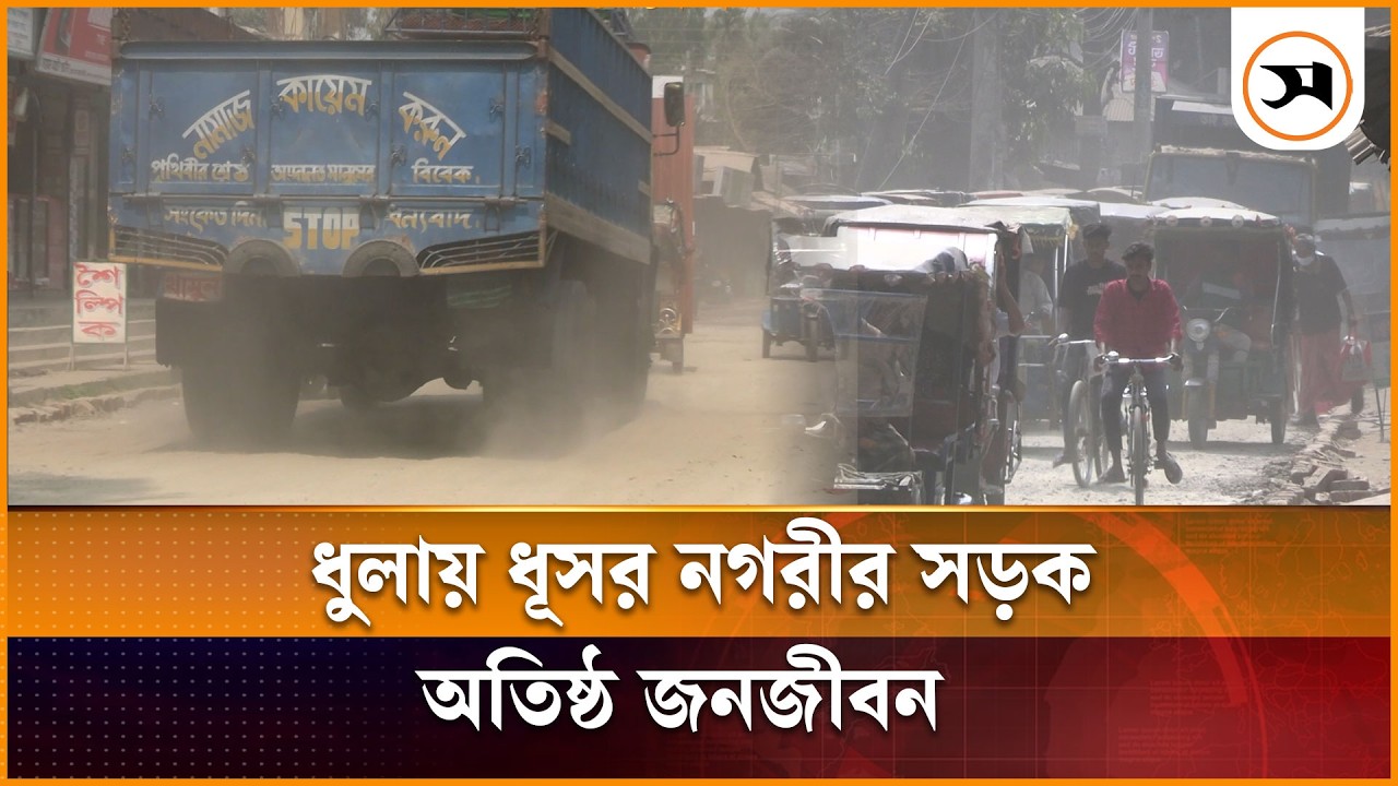 কুড়িগ্রাম ধুলায় ধূসর নগরীর সড়ক, অতিষ্ঠ জনজীবন | Kurigram | Samakal News