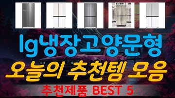 lg냉장고양문형 추천, 역대급 할인합니다! 가성비 TOP5